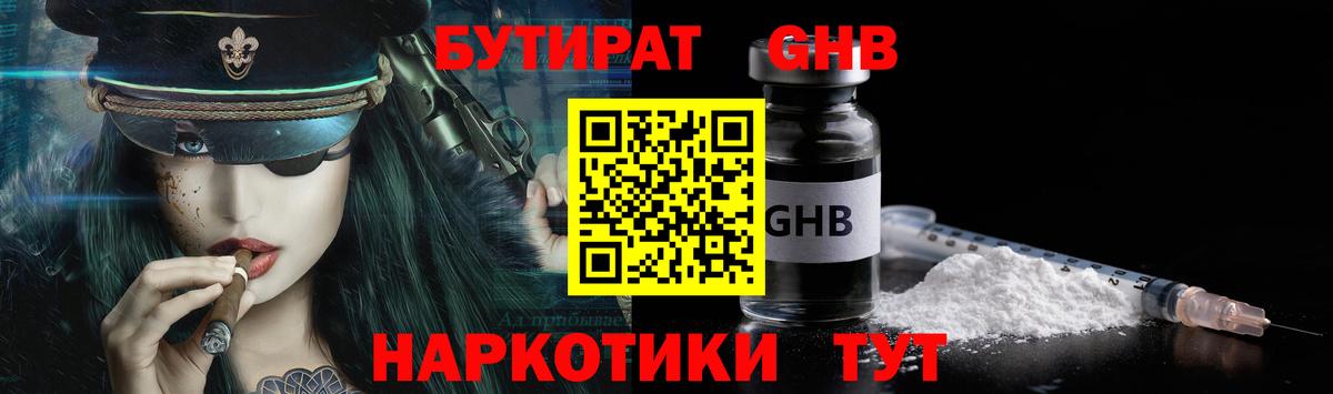 Бутират Butirat Томск